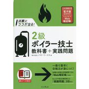 試験にココが出る!2級ボイラー技士教科書+実践問題 [単行本]