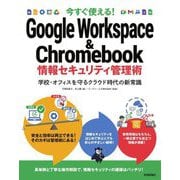 今すぐ使える!Google Workspace & Chromebook 情報セキュリティ管理術―学校・オフィスを守るクラウド時代の新常識 [単行本]