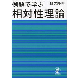 例題で学ぶ相対性理論 [単行本]