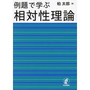 例題で学ぶ相対性理論 [単行本]