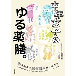 中年女子のゆる薬膳。―腎を鍛えて更年期を乗り切ろう [単行本]