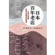 日本百年老店―日本の老舗:伝統と革新の再発見 [単行本]