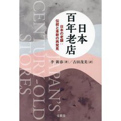 日本百年老店―日本の老舗:伝統と革新の再発見 [単行本]