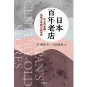 日本百年老店―日本の老舗:伝統と革新の再発見 [単行本]
