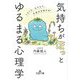 気持ちが「ほっ」とゆるまる心理学(王様文庫) [文庫]