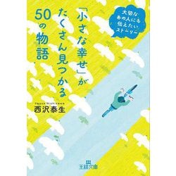 「小さな幸せ」がたくさん見つかる50の物語―大切なあの人にも伝えたいストーリー(王様文庫) [文庫]