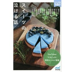 スイーツの泣ける話(ファン文庫Tears) [文庫]