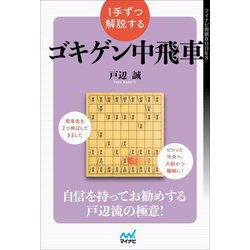 1手ずつ解説するゴキゲン中飛車(マイナビ将棋BOOKS) [単行本]