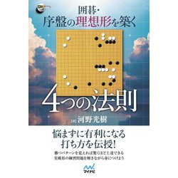囲碁・序盤の理想形を築く―4つの法則(囲碁人ブックス) [単行本]
