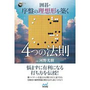 囲碁・序盤の理想形を築く―4つの法則(囲碁人ブックス) [単行本]