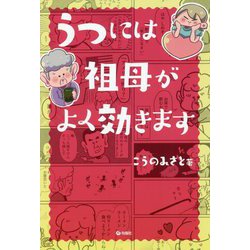 うつには祖母がよく効きます [単行本]