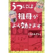 うつには祖母がよく効きます [単行本]