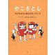 かこさとし―子どもたちに伝えたかったこと [単行本]
