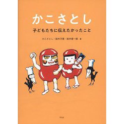 かこさとし―子どもたちに伝えたかったこと [単行本]