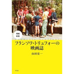 フランソワ・トリュフォーの映画誌 増補新版 [単行本]