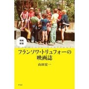 フランソワ・トリュフォーの映画誌 増補新版 [単行本]