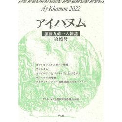 アイハヌム〈2022〉加藤九祚一人雑誌追悼号 [単行本]