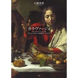 カラヴァッジョ―ほんとうはどんな画家だったのか [単行本]
