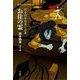 お住の霊―岡本綺堂怪異小品集(平凡社ライブラリー) [全集叢書]