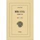 羅振玉自伝―集蓼編その他(東洋文庫) [文庫]
