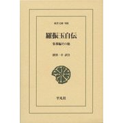 羅振玉自伝―集蓼編その他(東洋文庫) [文庫]