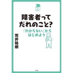 障害者ってだれのこと?「わからない」からはじめよう(中学生の質問箱) [単行本]