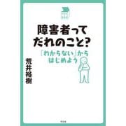 障害者ってだれのこと?「わからない」からはじめよう(中学生の質問箱) [単行本]
