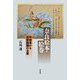 奈良絵本・絵巻―中世末から近世前期の文華(平凡社選書) [単行本]