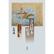 奈良絵本・絵巻―中世末から近世前期の文華(平凡社選書) [単行本]