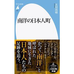 南洋の日本人町(平凡社新書) [新書]