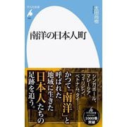 南洋の日本人町(平凡社新書) [新書]