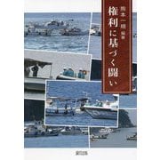 権利に基づく闘い [単行本]