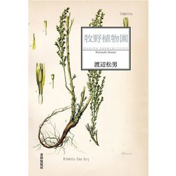 歌集 牧野植物園 [単行本]