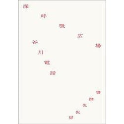 深呼吸広場 [単行本]