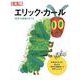 エリック・カール－絵本の秘密をさぐる(別冊太陽スペシャル－別冊太陽) [ムックその他]