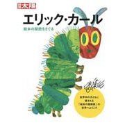 エリック・カール－絵本の秘密をさぐる(別冊太陽スペシャル－別冊太陽) [ムックその他]