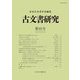 古文書研究〈第93号〉 [全集叢書]
