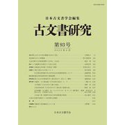 古文書研究〈第93号〉 [全集叢書]