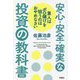 安心・安全・確実な投資の教科書―素人はボロ儲けを狙うのはおやめなさい [単行本]