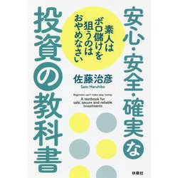 安心・安全・確実な投資の教科書―素人はボロ儲けを狙うのはおやめなさい [単行本]