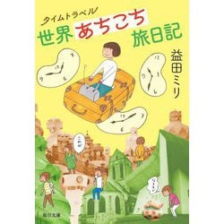 タイムトラベル世界あちこち旅日記(毎日文庫) [文庫]