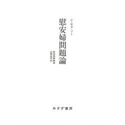 慰安婦問題論 [単行本]