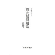 慰安婦問題論 [単行本]
