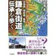 古地図と地形図で発見!鎌倉街道伝承を歩く [単行本]