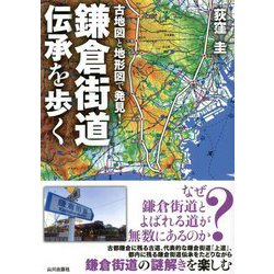 古地図と地形図で発見!鎌倉街道伝承を歩く [単行本]