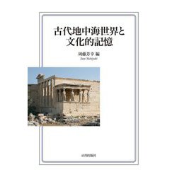 古代地中海世界と文化的記憶 [単行本]