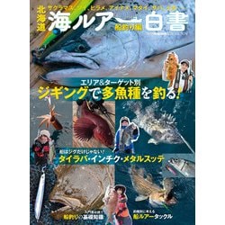 北海道 海ルアー白書　船釣り編 [単行本]