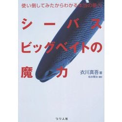 使い倒してみたからわかる本当の能力 シーバスビッグベイトの魔力 [単行本]