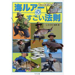 もっと釣れる!海ルアーのすごい法則 [単行本]