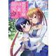 やり直し悪役令嬢は、幼い弟(天使)を溺愛します＠COMIC 第1巻<1>(コロナ・コミックス) [コミック]